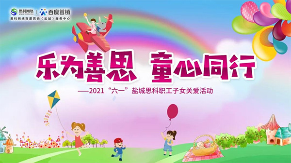 樂為善思 童心同行丨六一兒童節(jié)將至，思科網(wǎng)絡為職工子女送上節(jié)日禮物