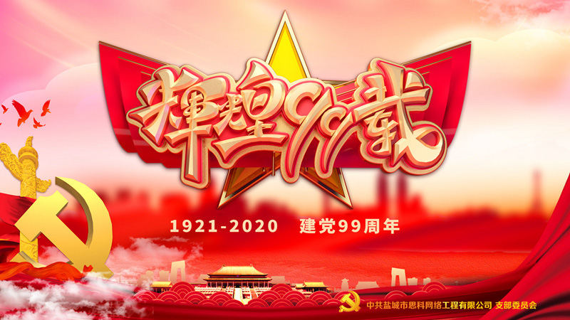 思科網(wǎng)絡(luò)黨支部召開(kāi)支部大會(huì)，慶祝中國(guó)共產(chǎn)黨建黨99周年