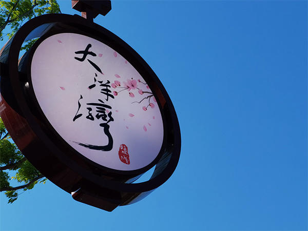 人間最美四月天，不負(fù)春光不負(fù)卿-大洋灣爛漫之旅