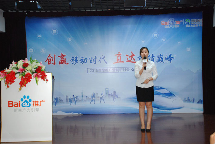 “創(chuàng)贏移動(dòng)時(shí)代，直達(dá)營(yíng)銷(xiāo)巔峰”——2015百度推廣營(yíng)銷(xiāo)研討會(huì)報(bào)道